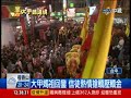 中視新聞 大甲媽9天8夜遶境 數十萬信眾隨行 20140416