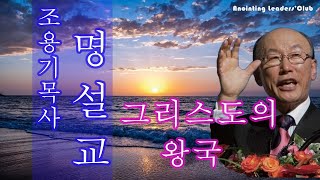 [조용기목사님 명설교] 그리스도의 왕국 1989년 설교