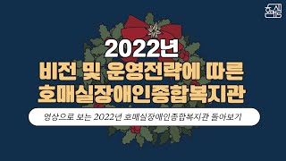 [호매실장애인종합복지관 호이TV]2022년 비전 및 운영전략에 따른 호매실장애인종합복지관