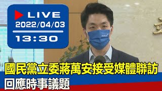 【現場直擊】國民黨立委蔣萬安接受媒體聯訪 回應時事議題  20220403