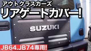 【新型ジムニー】リアゲートカバーを紹介!