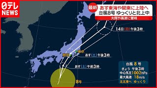 【台風8号】13日東海や関東に上陸へ  大雨や高波に警戒