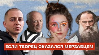 Можно ли отделять автора от его творчества? | Oxxxymiron, Лев Толстой и другие