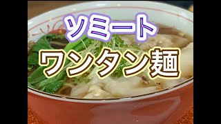 ヴィーガンレシピシリーズ第25弾！！ソミートワンタン麺！