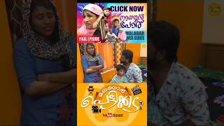 എല്ലാ കുടുംബത്തിലും ഇങ്ങനെയാണോ..#shorts #malabarpettikada #viralvideo #shortvideos #comedyvideos