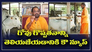 గోవు గొప్పతనాన్ని తెలియజేయడానికి కౌన్యూస్ || Dr Kashetty Kumar about Cow News Channel|| #Goshala ||