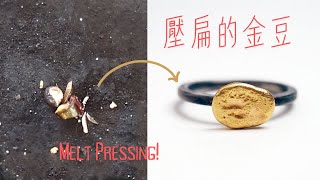 金工製作🔨壓扁的小金豆, 創造粗糙質感的表面!｜YSJ Maker