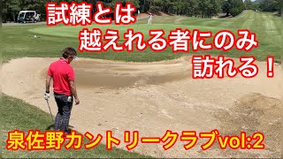 試練とは越えれる者にのみ訪れる!泉佐野カントリークラブ4H～9H