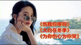 伤感情歌《伤我你疼吗》《大约在冬季》《为你伤心为你哭》真好听