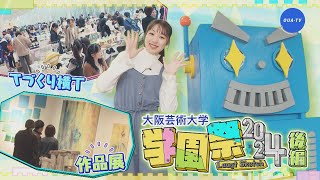 大阪芸大テレビ第777回-2024.12.21.ON AIR