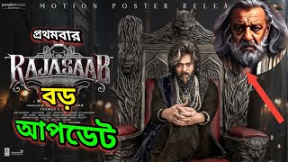 সুপারস্টার প্রভাস ও সঞ্জয় দত্ত একসঙ্গে প্রথমবার! দ্য রাজা সাহেব মুভি আপডেট #Southmovie