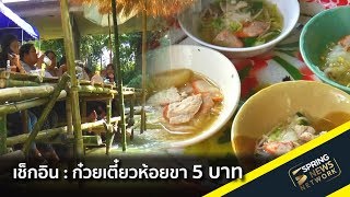 เช็กอิน : พะเยา ก๋วยเตี๋ยวห้อยขา 5 บาท | Springnews