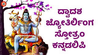 ದ್ವಾದಶ ಜ್ಯೋತಿರ್ಲಿಂಗ ಸ್ತೋತ್ರಂ ಕನ್ನಡಲಿಪಿ | Dwadasha Jyotirlinga Stotram Kannada Lyrics | Bhakthi Songs