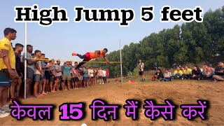 High Jump  5 Feet केवल 15 दिन मैं कैसे करूं ??देखिये ये #viral#video|| Barik sir