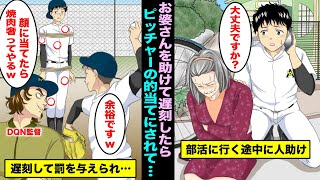 【漫画】部活に行く途中にうずくまるお婆さんを助けて遅刻したらコーチに「今日からお前の身体は練習道具だwww」と罰を与えられた…翌日、学校宛に緊急連絡が・・・