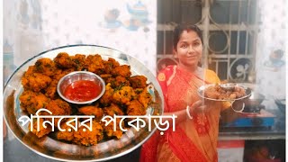 অনেক ধরনের পকোড়া খেয়েছেন আজকে যে পকোড়া করলাম বাড়িতে বানিয়ে খেয়ে দেখবেন সব পকরা ভুলে যাবেন