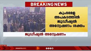 പ്രയാഗ് രാജ് അപകടം, ജുഡീഷ്യൽ അന്വേഷണം പ്രഖ്യാപിച്ച് യു പി സ‍ർക്കാർ | UP GOVERNMENT