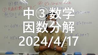 ナンバーワンゼミナール　中③数学　因数分解　2024年4月17日