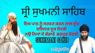 ਸੁਖਮਨੀ ਸਾਹਿਬ | SUKHMANI SAHIB | 🙏 ਸੁਖਮਨੀ ਸੁਖ ਅੰਮ੍ਰਿਤ ਪ੍ਰਭ ਨਾਮੁ 🙏 | #bhaibutasinghji #khalsatubetv