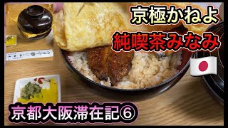 【京都大阪滞在記⑥】きんし丼の京極かねよでうなぎランチ！朝は純喫茶みなみでモーニングコーヒーを！GOTOトラベル・旅行・VLOG