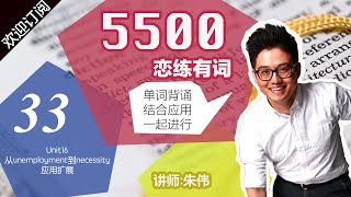 33.Unit16从unemployment到necessity应用扩展 讲师:朱伟【考研词汇5500—恋练有词】