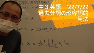 ナンバーワンゼミナール　中３英語　'22/7/22