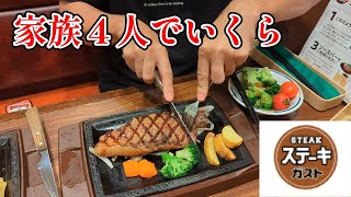 【家族４人でいくら？】ステーキガスト　お肉が進化？！