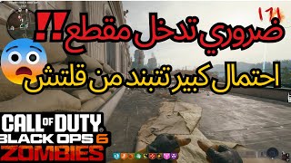 انتبهو من قلتشات الزومبي⚠️| بلاك اوبس 6