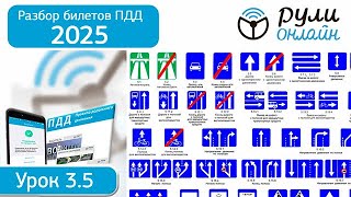 Разбор билетов ПДД 2025 категории АВМ по теме 3.5 Знаки особых предписаний (обновленный)