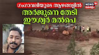 ഗംഗാവലിയുടെ ആഴങ്ങളിൽ അർജുനെ തേടി ഈശ്വർ മൽപെ | Eshwar Malpe | Arjun Rescue Operation