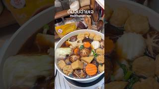 เมนูประจำเทศกาลกินเจ ’‘ต้มจับฉ่ายเจ’’ #เข้าครัว #cooking #อาหารไทย #เมนูยอดนิยม #food #thaikitchen