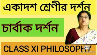 একাদশ শ্রেণীর দর্শন | bangali te online class Xl |#philosophy | চার্বাক দর্শন  kaberi Bhattacharyya