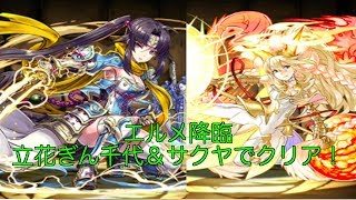 【プレイ動画】エルメ降臨を誾千代とサクヤでノーコン！