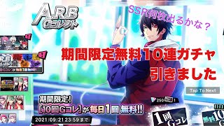 【ヒプマイARB】期間限定無料10連引いたよ【ガチャ動画】