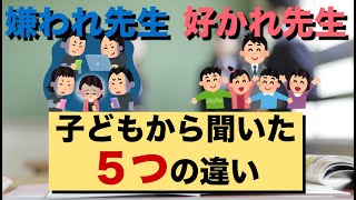 子供から直接聞いた！嫌われる先生と好かれる先生の５つの違い〜これ、先生だけじゃなく全員に当てはまるかも！！〜