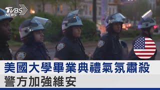 畢業典禮變調! 美國大學爆警民衝突 學生請政府重新考慮中東政策｜TVBS新聞 @TVBSNEWS02