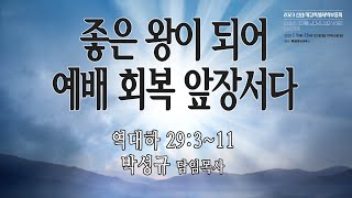 부전교회 2023 신년/개강특별새벽부흥회 중계