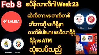 Feb 8 စနေညပွဲ စပိန်လာလီဂါပွဲစဉ် (23) ပွဲကြိုသုံးသပ်သည်