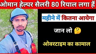 ओमान में हेल्पर कितना कमा सकता हैं | helper salary in Oman | Oman Mein overtime kitna hai | oman job