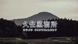 KUJU DISTILLERY Brand movie －久住蒸溜所　ブランドMOVIE－