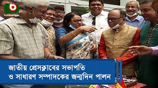 জাতীয় প্রেসক্লাবের সভাপতি ও সাধারণ সম্পাদকের জন্মদিন পালন