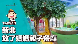 【台灣餐廳】新北蘆洲「放了媽媽」不是口號！超特色親子餐廳Funny Mama讓家長們好好休息一下🎊