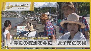 関東大震災～100年の記憶～・震災の教訓を今に…逗子市の夫婦【News Linkオンライン】