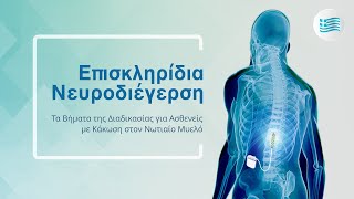 Επισκληρίδια Νευροδιέγερση: Τα Βήματα της Διαδικασίας για Ασθενείς με Κάκωση στον Νωτιαίο Μυελό