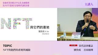 2022.06.10「金融產業因應去中心化金融服務及NFT資產交易時代」研討會 劉奕成首席顧問主講片段