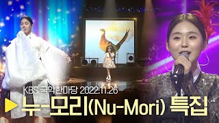 KBS 국악한마당 [일렉트로 국악 밴드 누-모리(Nu-Mori)] 다시보기 | 1432회 2022. 11. 26 (토)