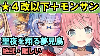 【聖夜を翔る夢見鳥・絶弐・難しい】★４改以下城娘＋モン・サン＝ミッシェル【御城プロジェクト:RE】