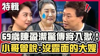 69歲陳盈潔驚傳將入獄！張菲曾追求過歌壇大姐？費玉清笑稱:沒露面的大嫂！｜鑽石點唱秀X費玉清時間｜週末特映版