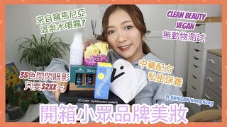 ♥ 開箱 ♥ 陪我去event💃🏽 開箱國外小眾品牌美妝品🧴第一次接觸來自羅馬尼亞溫泉水⛲️中藥配方私密保養？🌿 CP值極高澎湃眼影🤌🏽 || Dottie Hidee || (合作)