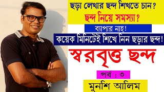 স্বরবৃত্ত ছন্দ চেনার সহজ উপায় || স্বরবৃত্ত ছন্দ || স্বরবৃত্ত ছন্দ নির্ণয়ের কলাকৌশল || পর্ব : ৩